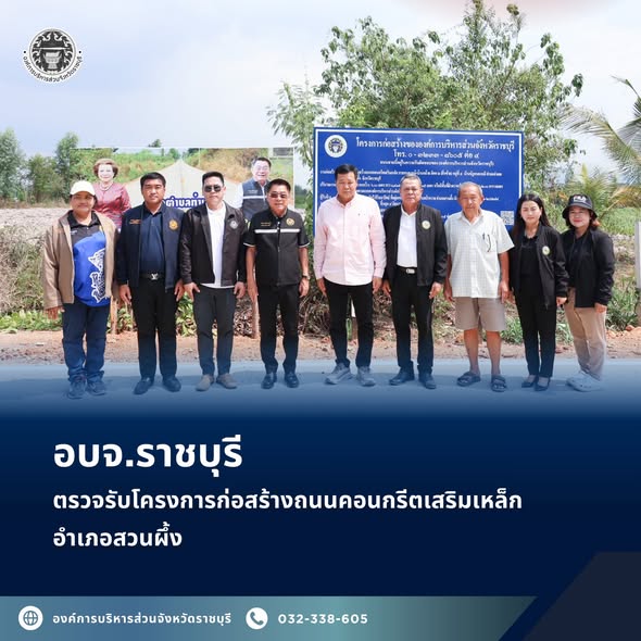 อบจ.ราชบุรี ตรวจรับโครงการก่อสร้างถนนคอนกรีตเสริมเหล็ก อำเภอสวนผึ้ง 