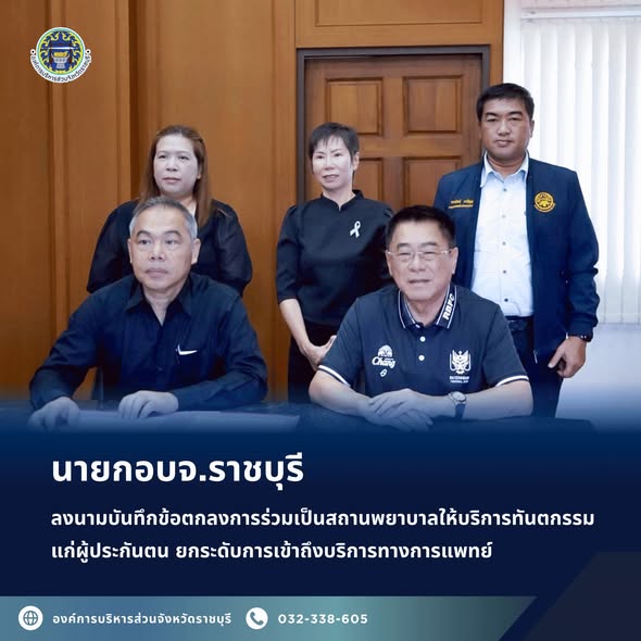 นายก อบจ. ราชบุรี ร่วมประกันสังคมจังหวัดราชบุรี ลงนามบันทึกข้อตกลงการร่วมเป็นสถานพยาบาลให้บริการทันตกรรมแก่ผู้ประกันตน ยกระดับการเข้าถึงบริการทางการแพทย์