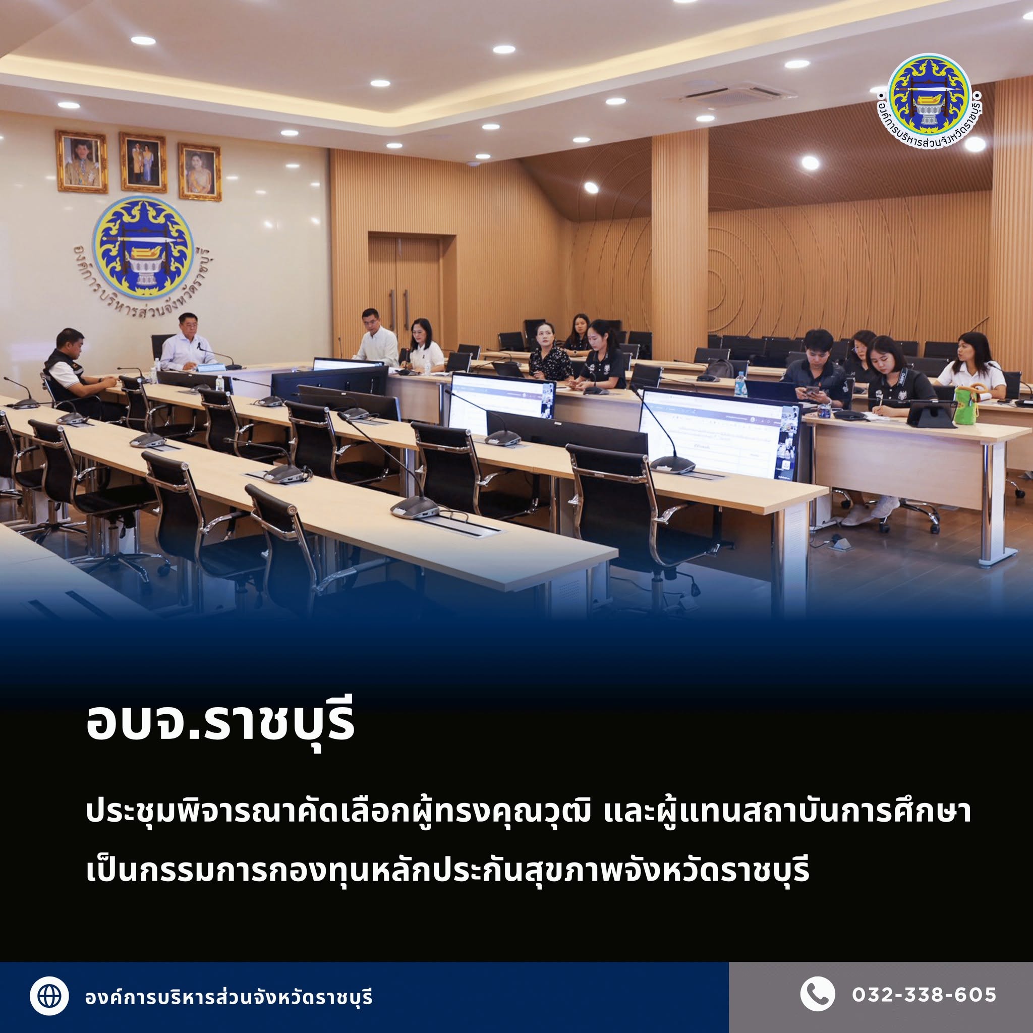 นายกอบจ.ราชบุรี เป็นประธานการประชุมเพื่อพิจารณาคัดเลือกผู้ทรงคุณวุฒิ และผู้แทนสถาบันการศึกษาเป็นกรรมการกองทุนหลักประกันสุขภาพจังหวัดราชบุรี