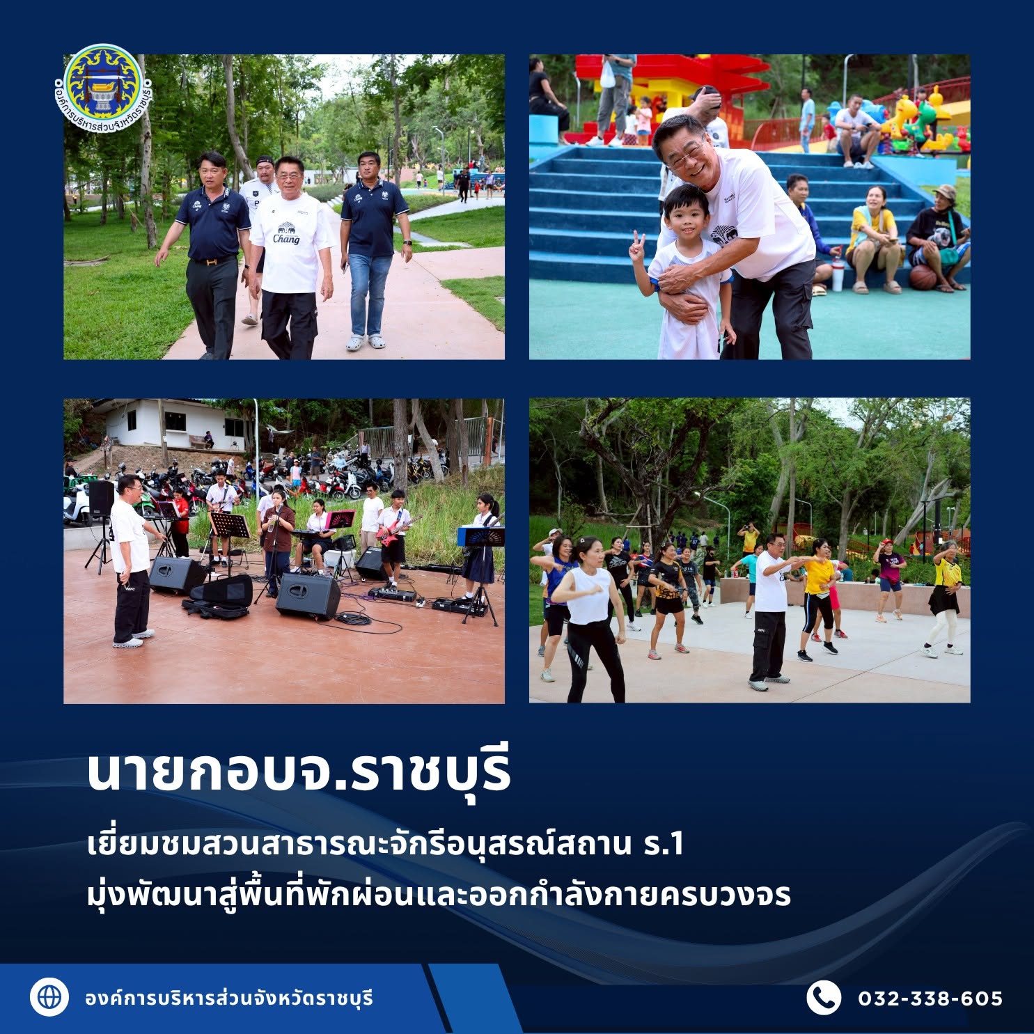 นายก อบจ.ราชบุรี เยี่ยมชมสวนสาธารณะจักรีอนุสรณ์สถาน รัชกาลที่ 1 รับฟังความคิดเห็นประชาชน มุ่งพัฒนาสู่พื้นที่พักผ่อนและออกกำลังกายครบวงจร