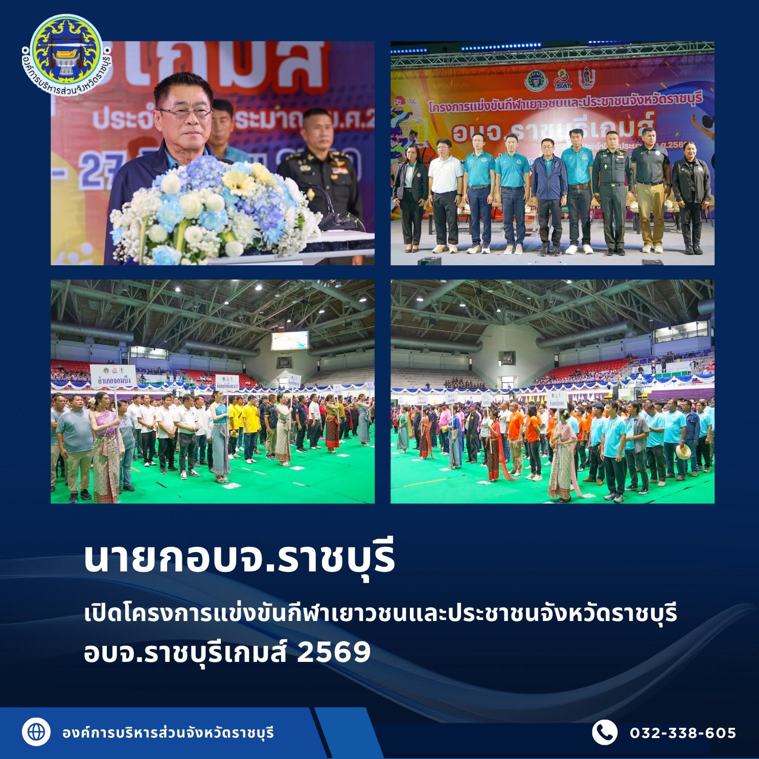 นายกอบจ.ราชบุรี เปิดโครงการแข่งขันกีฬาเยาวชนและประชาชนจังหวัดราชบุรี อบจ.ราชบุรีเกมส์ ส่งเสริมกีฬาและการออกกำลังกาย สร้างเครือข่ายความสัมพันธ์อันดี ระหว่างท้องถิ่นและประชาชนในจังหวัดราชบุรี