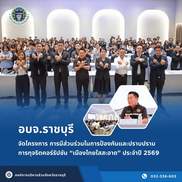 อบจ.ราชบุรี จัดโครงการการมีส่วนร่วมในการป้องกันและปราบปรามการทุจริตคอร์รัปชัน “เมืองไทยใสสะอาด” ประจำปี 2569