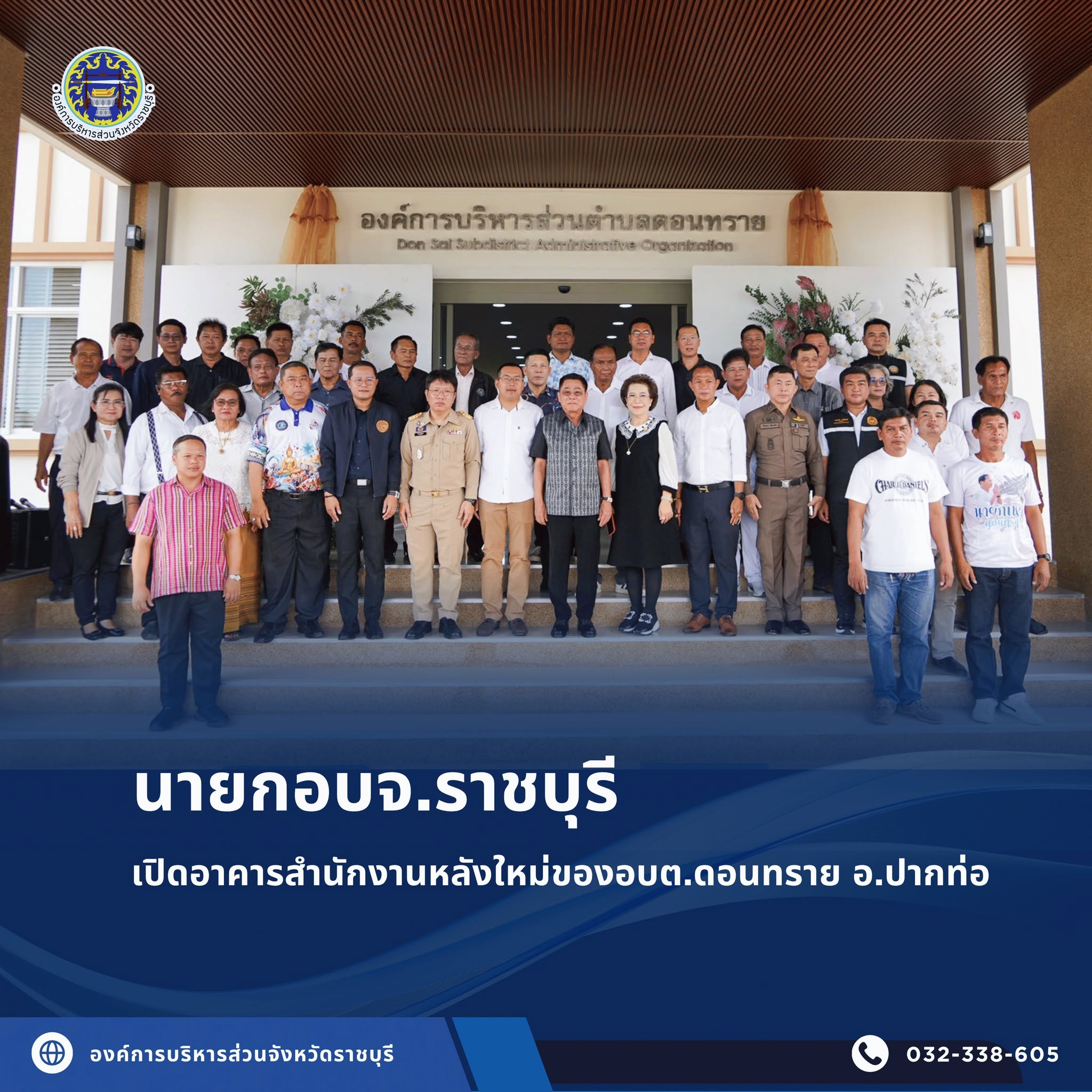 นายกอบจ.ราชบุรี เปิดอาคารสำนักงานหลังใหม่ของอบต.ดอนทราย อ.ปากท่อ เพื่ออำนวยความสะดวกในการให้บริการประชาชนอย่างเต็มที่