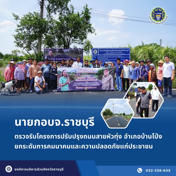 นายกอบจ.ราชบุรี ตรวจรับโครงการปรับปรุงถนนสายหัวทุ่ง อำเภอบ้านโป่ง ยกระดับการคมนาคมและความปลอดภัยแก่ประชาชน