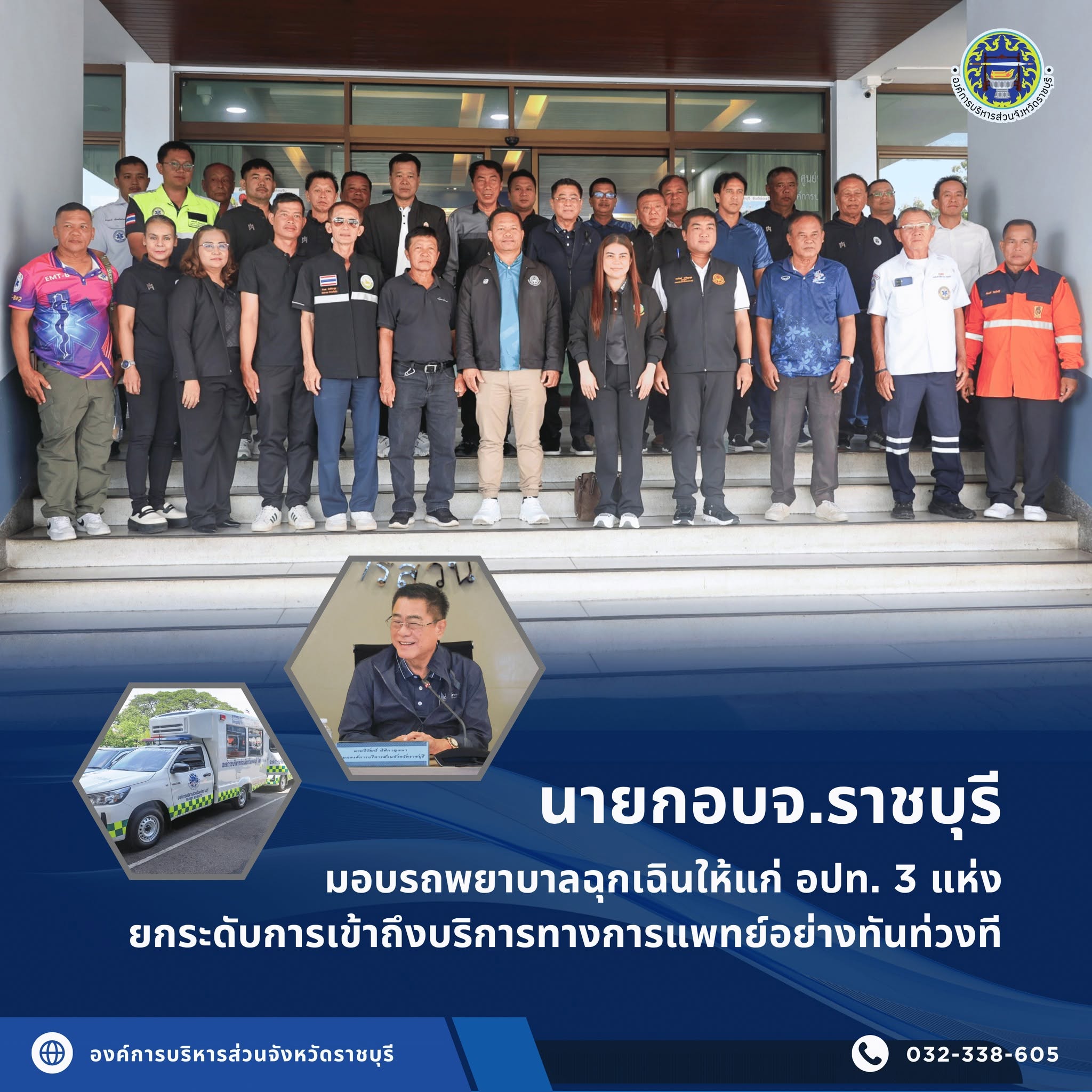 นายกอบจ. ราชบุรี มอบรถพยาบาลฉุกเฉินให้แก่ อปท. 3 แห่ง ยกระดับการเข้าถึงบริการทางการแพทย์อย่างทันท่วงที