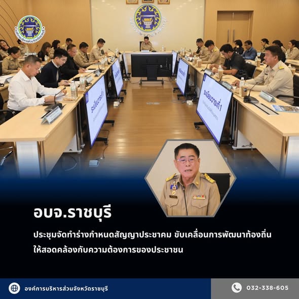 อบจ.ราชบุรี ประชุมจัดทำร่างกำหนดสัญญาประชาคม เพื่อเปิดโอกาสให้ท้องถิ่น แสดงความคิดเห็น และกำหนดแนวทางการพัฒนาท้องถิ่น ให้สอดคล้องกับความต้องการของประชาชนในพื้นที่