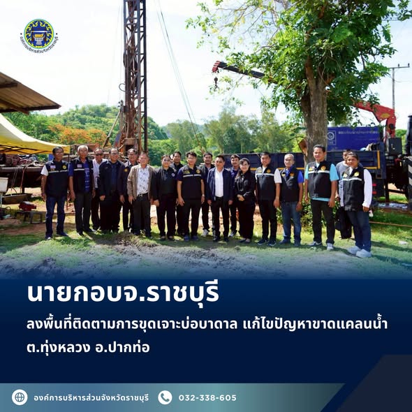 นายกอบจ.ราชบุรี ลงพื้นที่ติดตามการขุดเจาะบ่อบาดาล แก้ไขปัญหาขาดแคลนน้ำ ต.ทุ่งหลวง อ.ปากท่อ