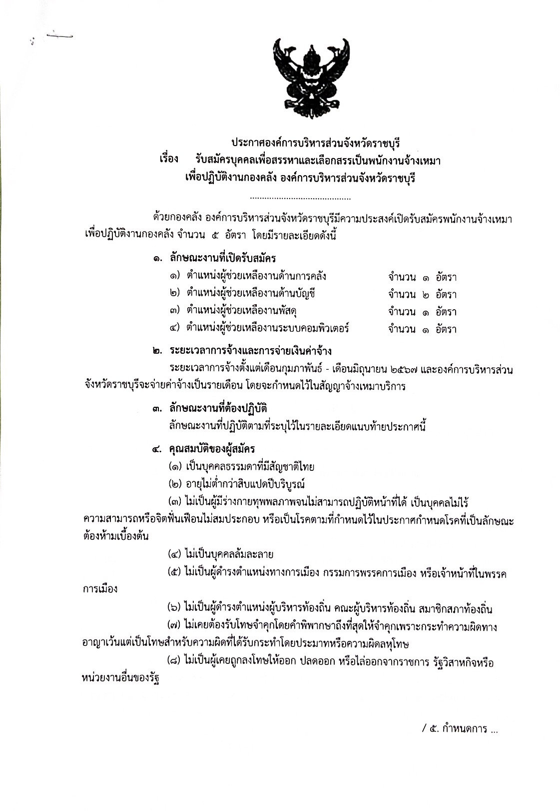 ประกาศรับสมัครบุคคลเพื่อเลือกสรรหาและเลือกสรรเป็นพนักงานจ้างเหมา เพื่อปฏิบัติงานกองคลัง องค์การบริหารส่วนจังหวัดราชบุรี