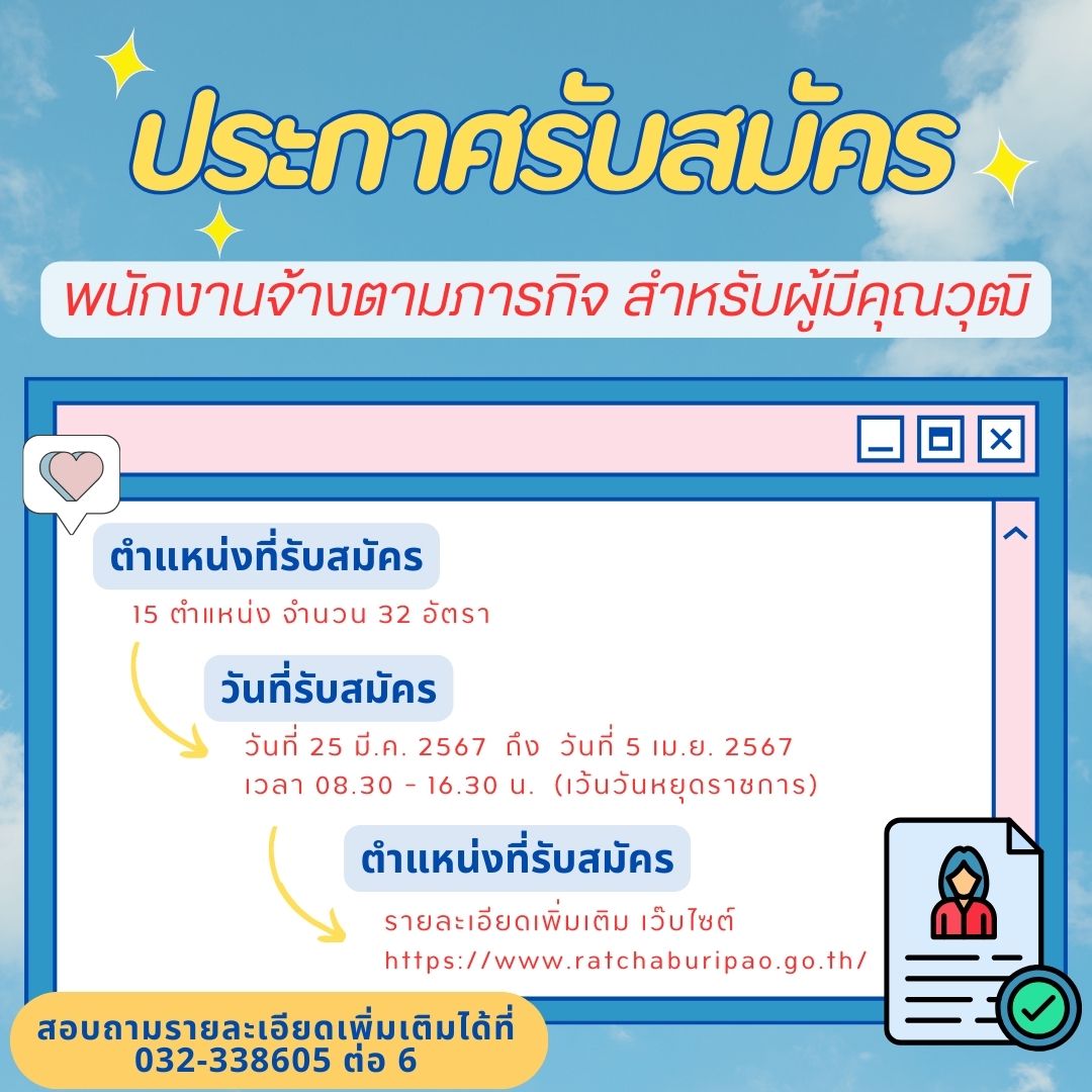 ประกาศรับสมัครบุคคลเพื่อเลือกสรรเป็นพนักงานจ้างตามภารกิจ สำหรับผู้มีคุณวุฒิ